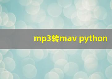 mp3转mav python